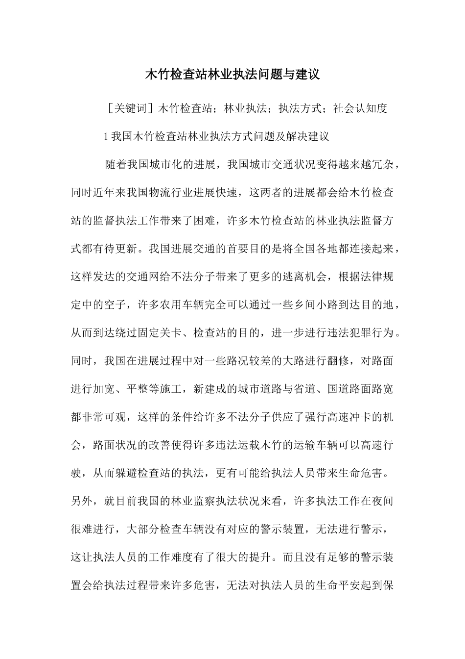 木竹检查站林业执法问题与建议_第1页