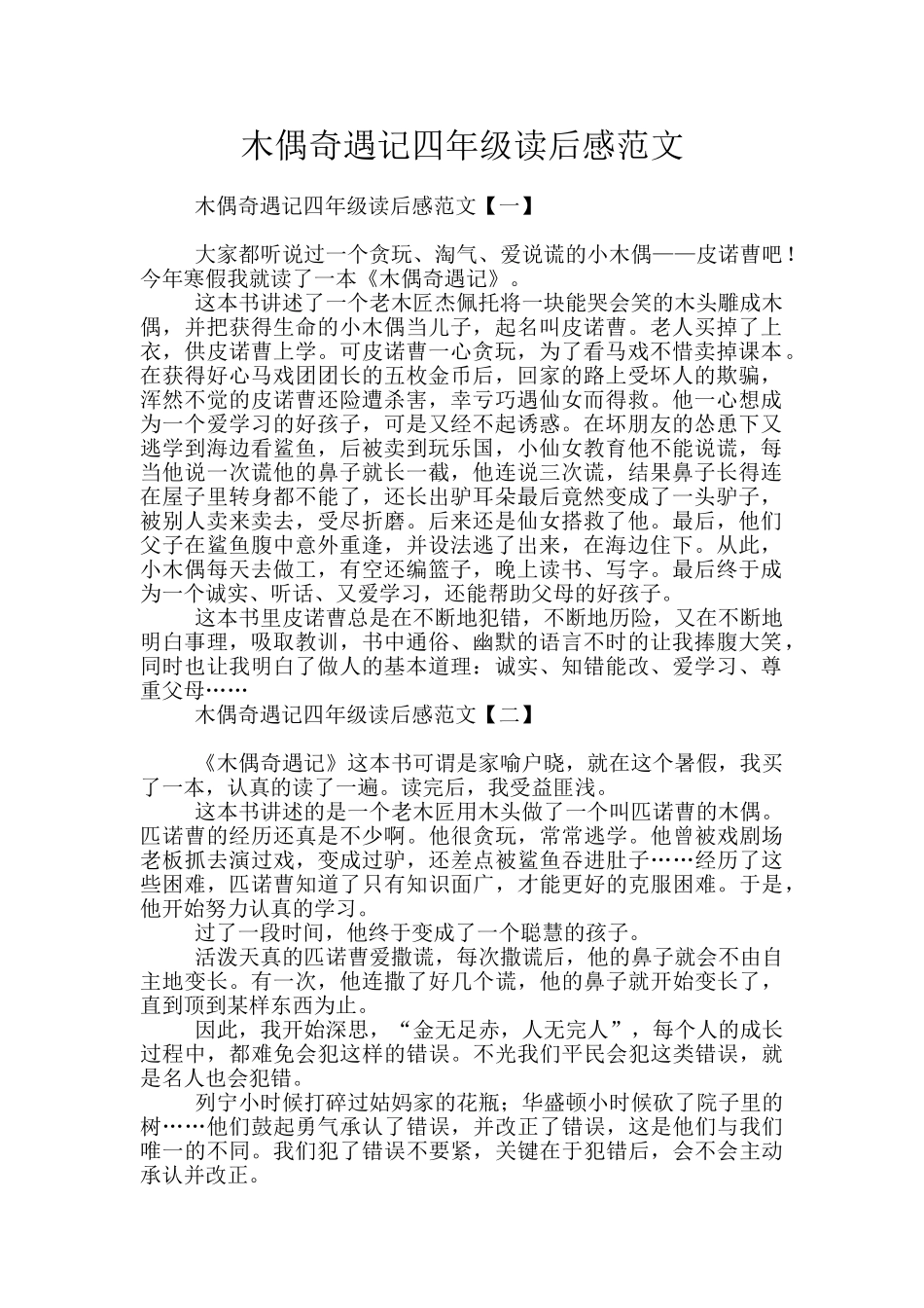 木偶奇遇记四年级读后感范文_第1页
