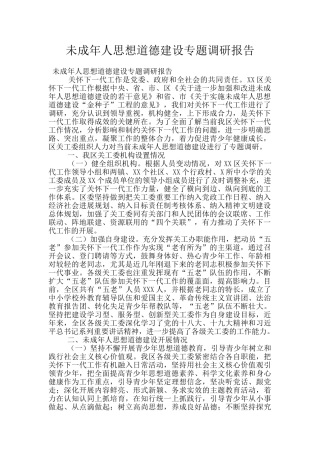 未成年人思想道德建设专题调研报告