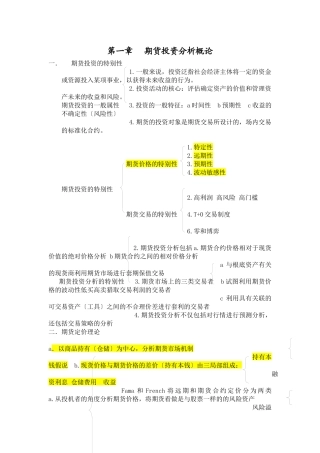 期货投资分析考试重点
