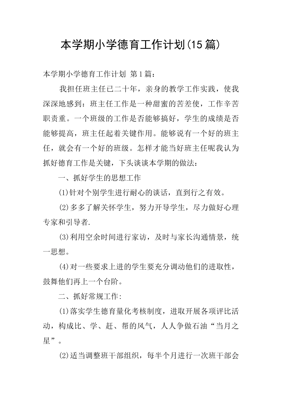 本学期小学德育工作计划_第1页