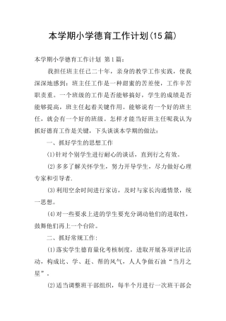 本学期小学德育工作计划