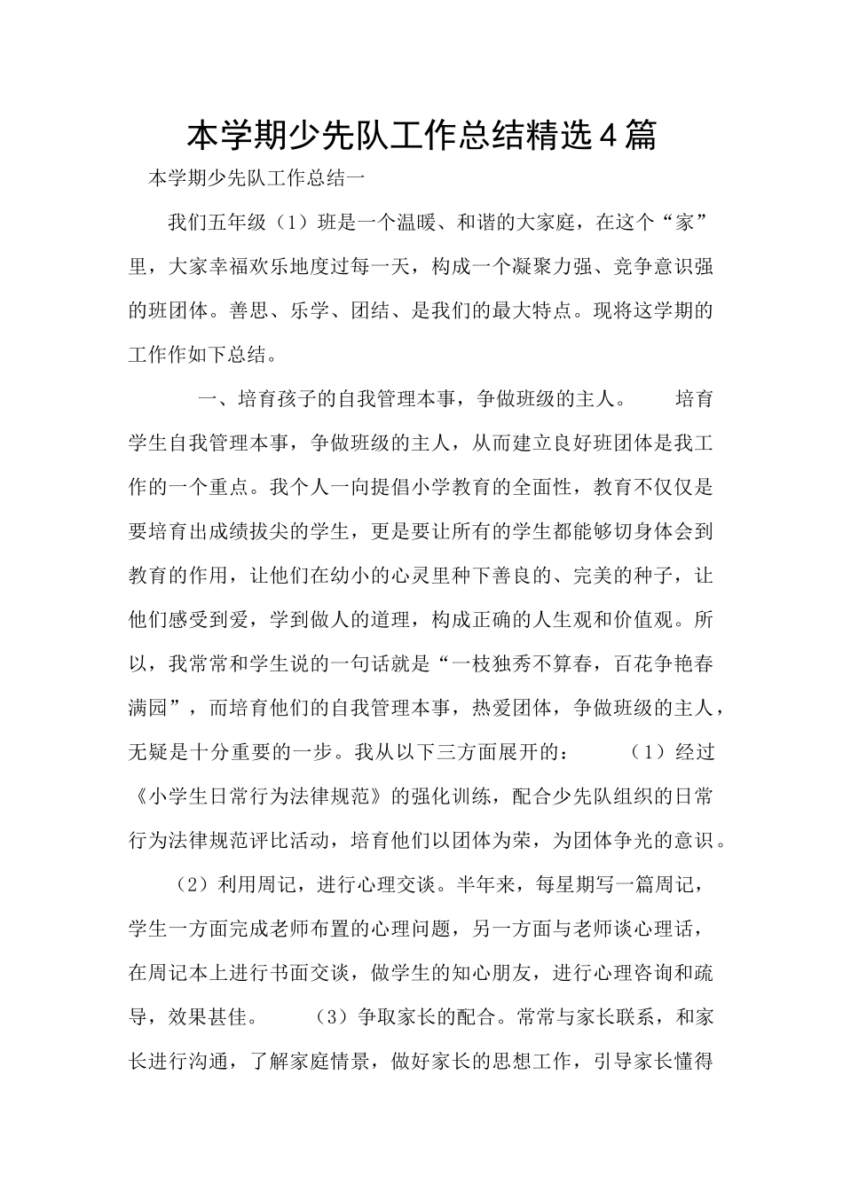 本学期少先队工作总结精选4篇_第1页