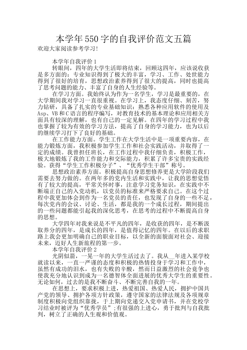 本学年550字的自我评价范文五篇_第1页