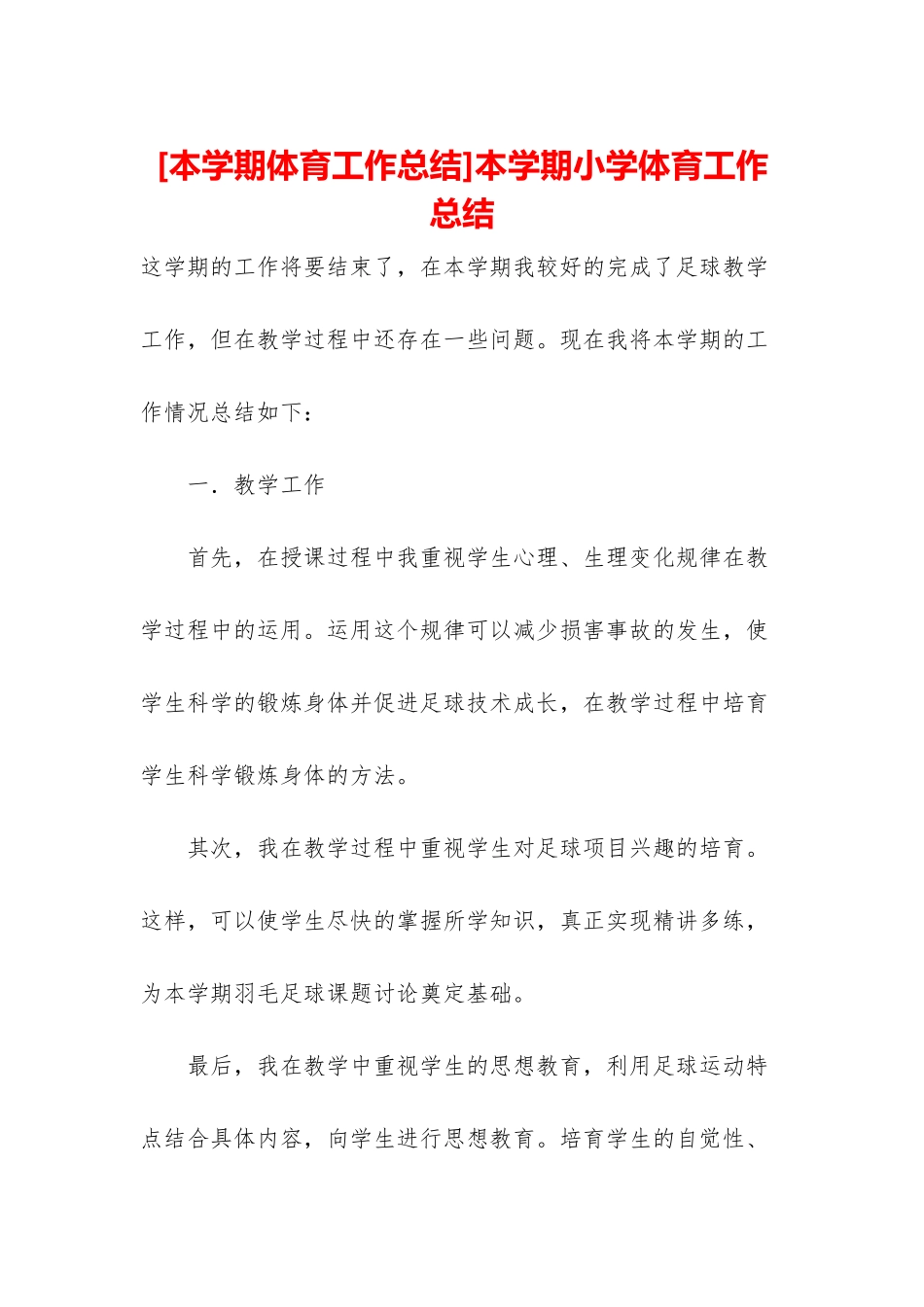 本学期小学体育工作总结_第1页