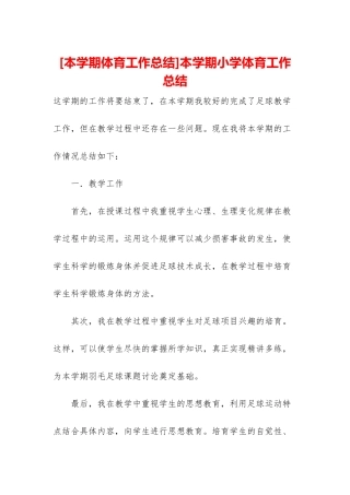 本学期小学体育工作总结