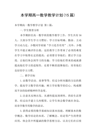 本学期高一数学教学计划