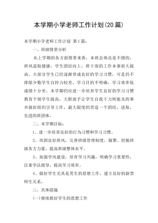本学期小学教师工作计划