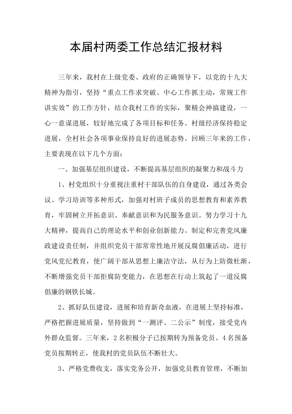 本届村两委工作总结汇报材料_第1页