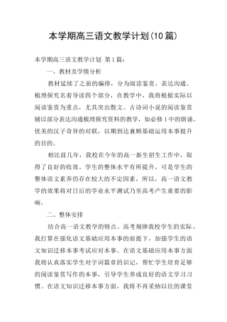 本学期高三语文教学计划