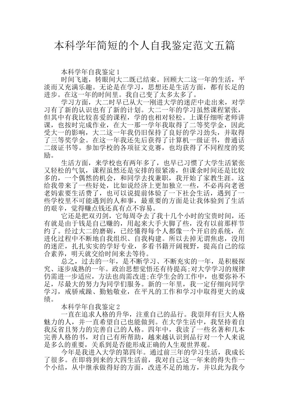 本科学年简短的个人自我鉴定范文五篇_第1页