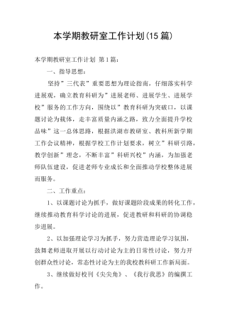 本学期教研室工作计划