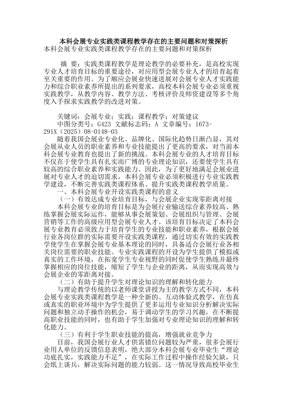 本科会展专业实践类课程教学存在的主要问题和对策探析_第1页