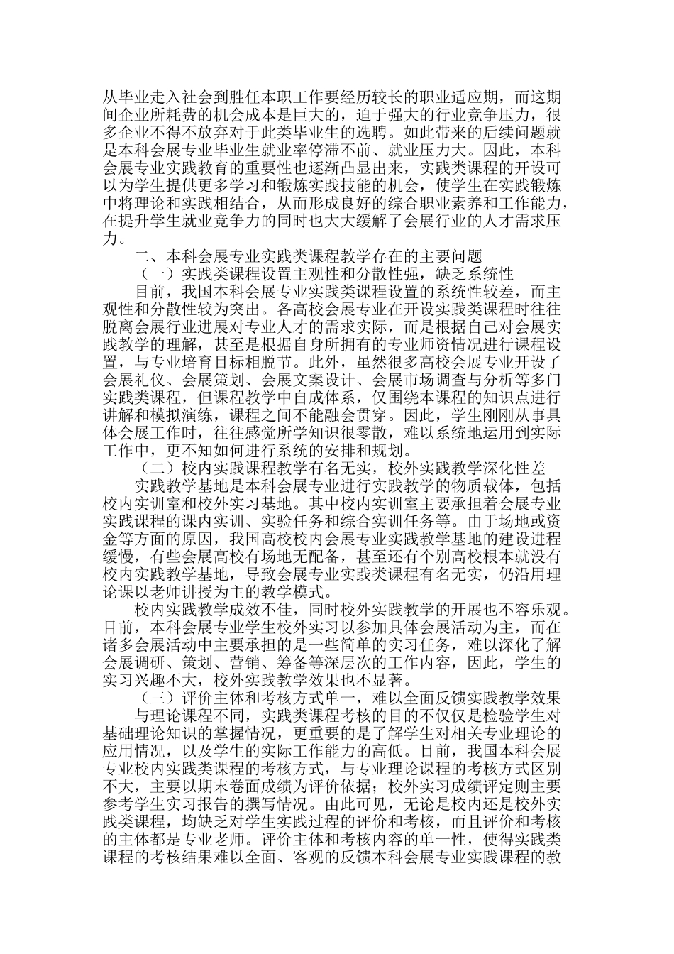 本科会展专业实践类课程教学存在的主要问题和对策探析_第2页