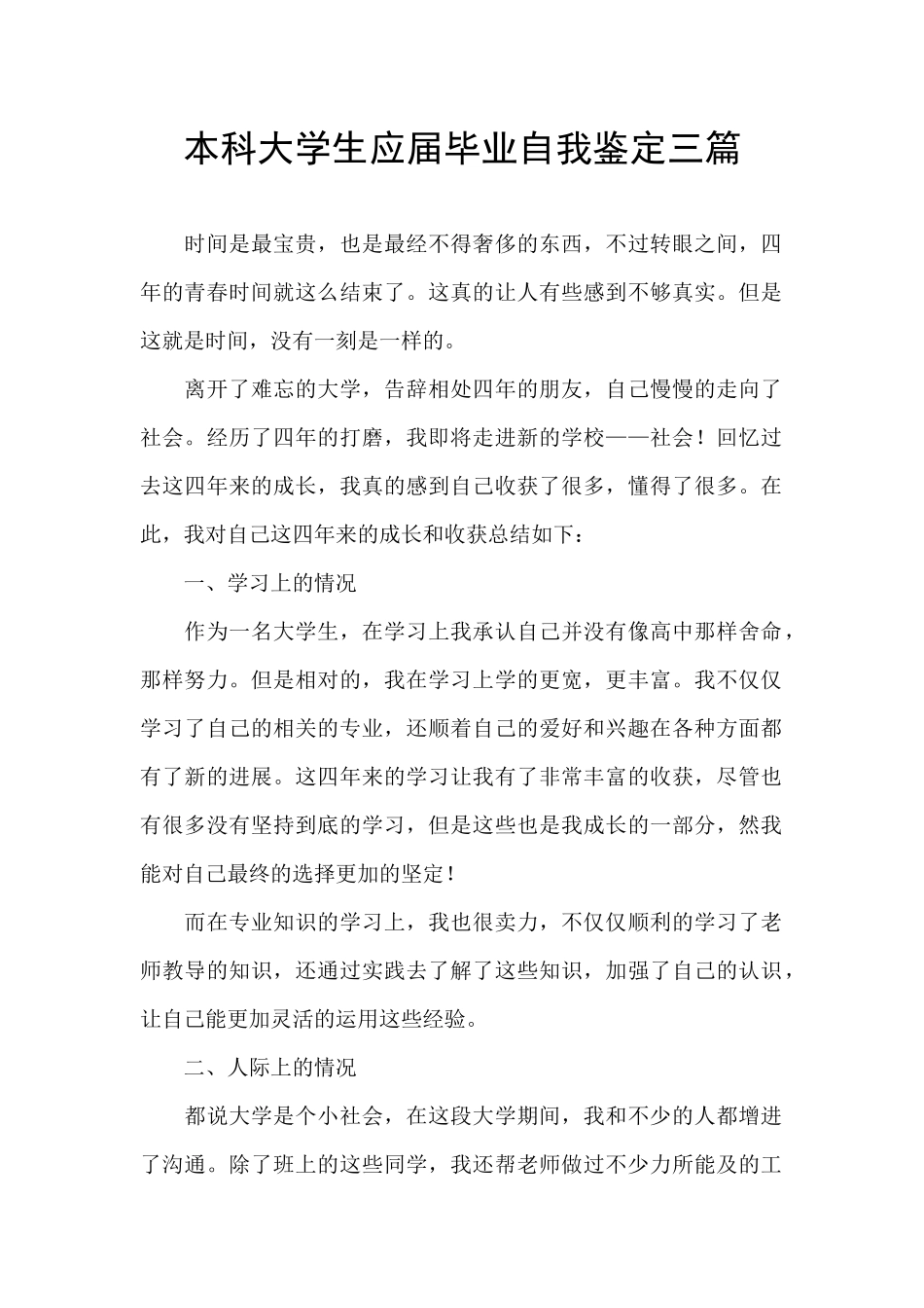 本科大学生应届毕业自我鉴定三篇_第1页