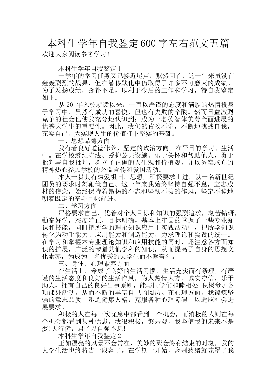 本科生学年自我鉴定600字左右范文五篇_第1页
