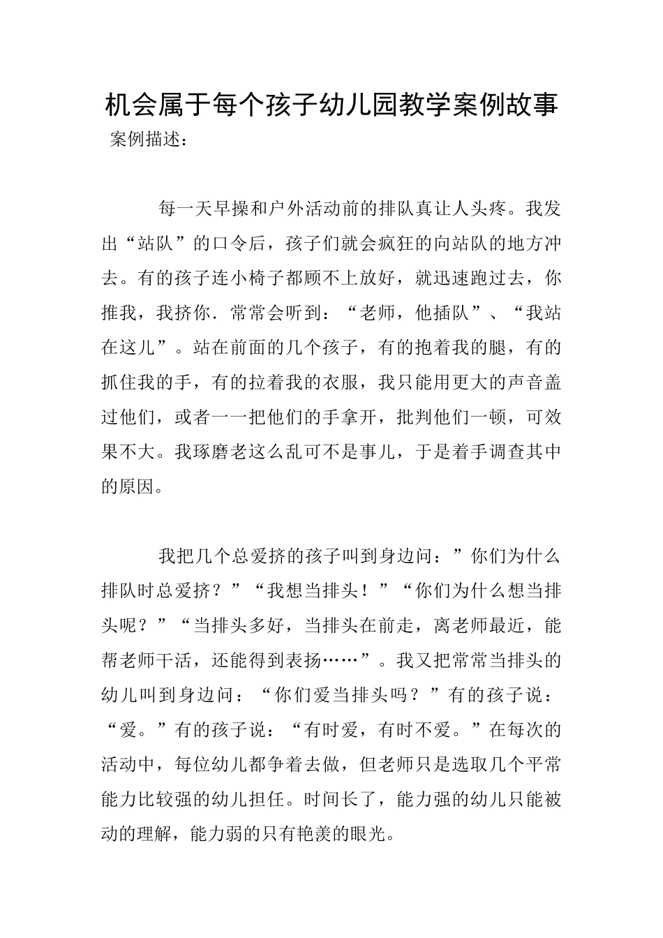 机会属于每个孩子幼儿园教学案例故事_第1页