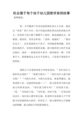 机会属于每个孩子幼儿园教学案例故事