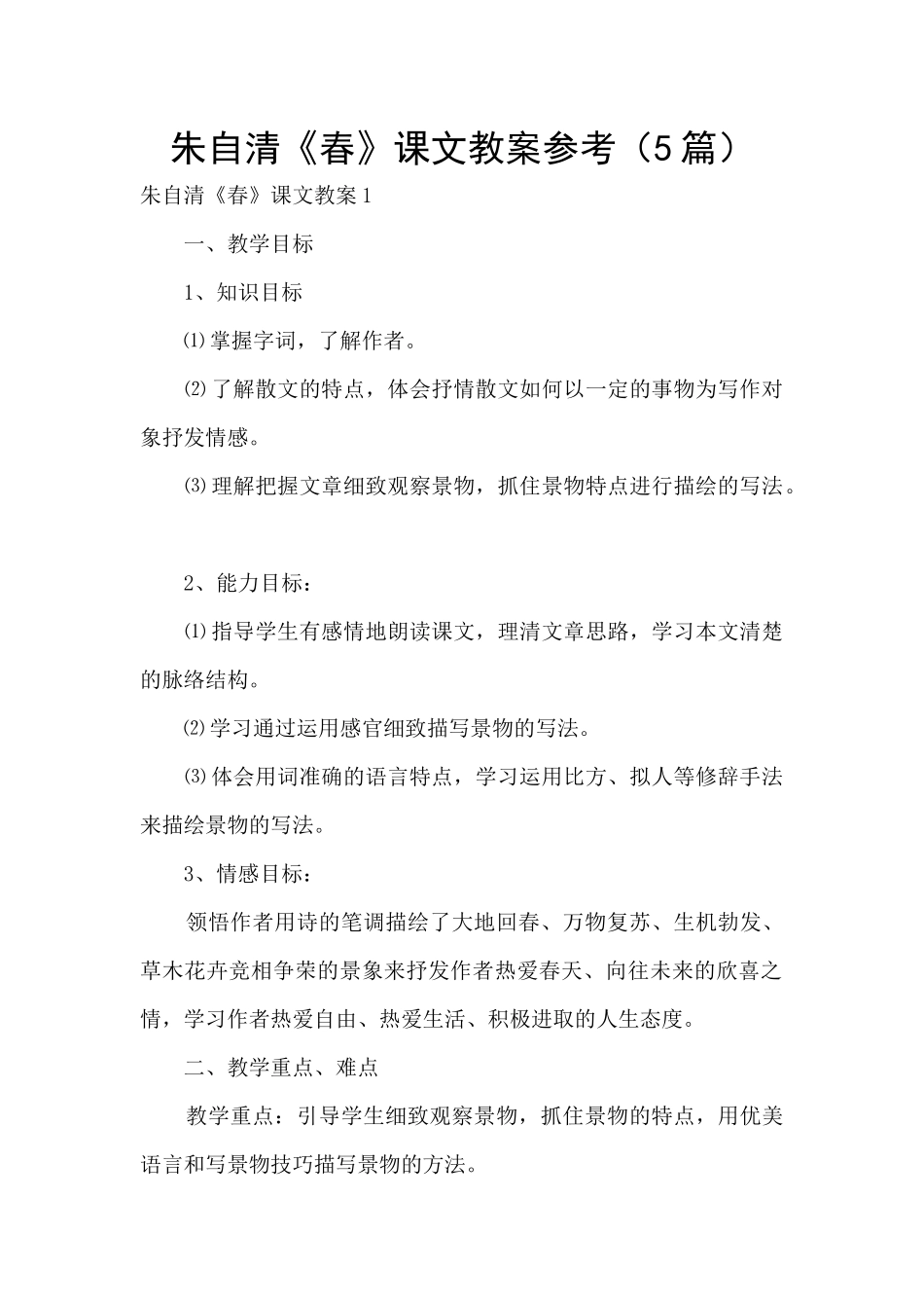 朱自清《春》课文教案参考_第1页