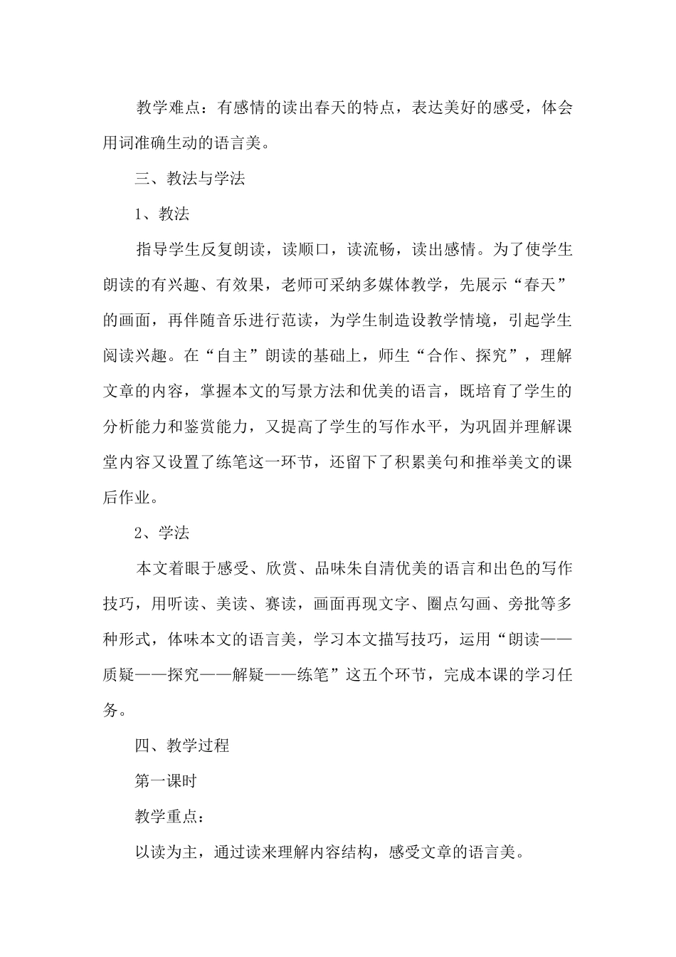 朱自清《春》课文教案参考_第2页