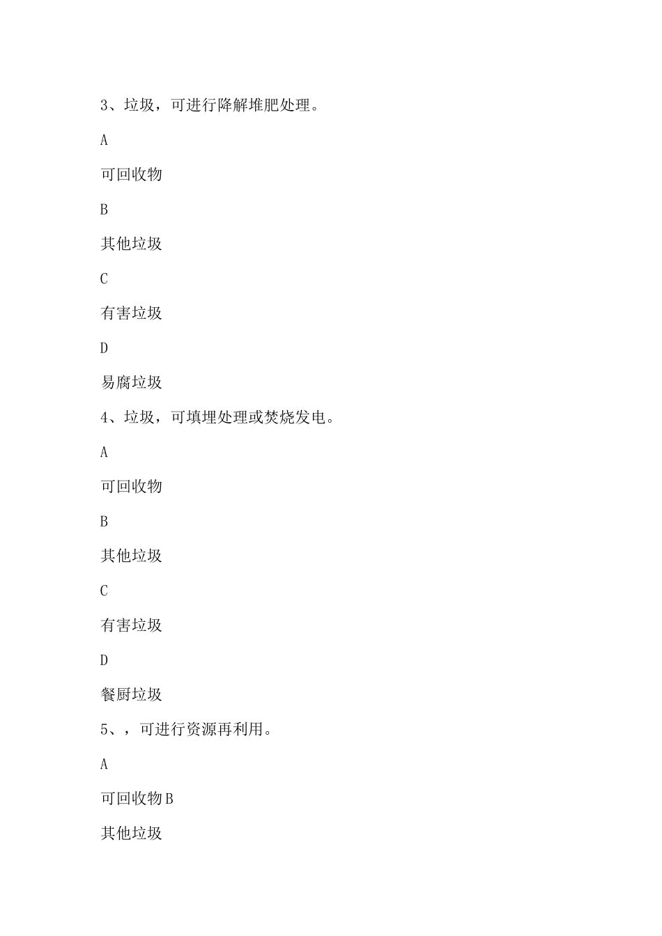 机关、事业单位生活垃圾分类试题库_第2页