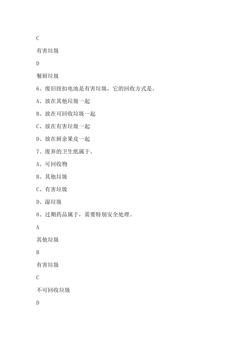 机关、事业单位生活垃圾分类试题库_第3页