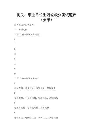 机关、事业单位生活垃圾分类试题库