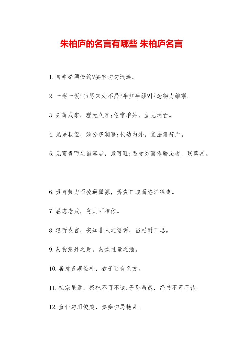 朱柏庐的名言有哪些-朱柏庐名言_第1页