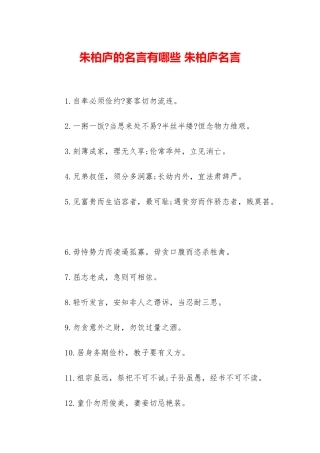 朱柏庐的名言有哪些-朱柏庐名言