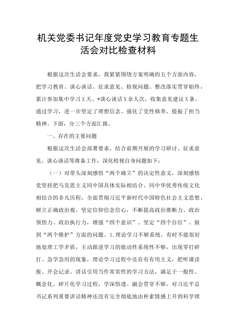 机关党委书记年度党史学习教育专题生活会对照检查材料_第1页