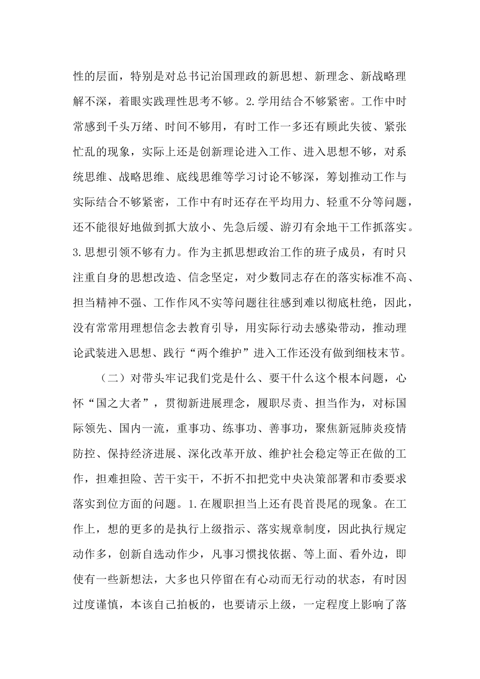 机关党委书记年度党史学习教育专题生活会对照检查材料_第2页