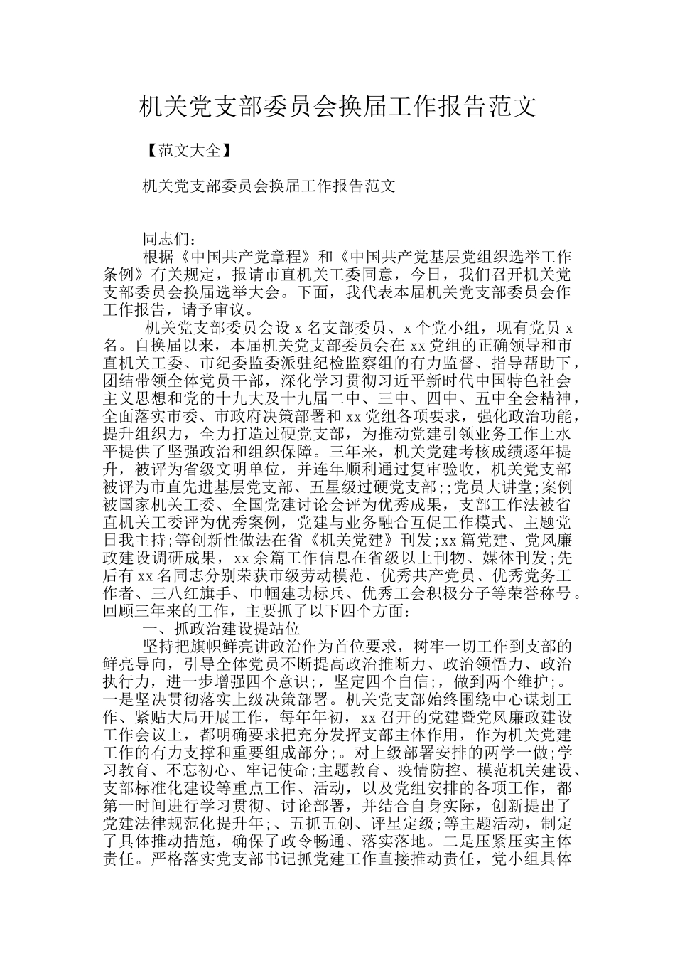 机关党支部委员会换届工作报告范文_第1页