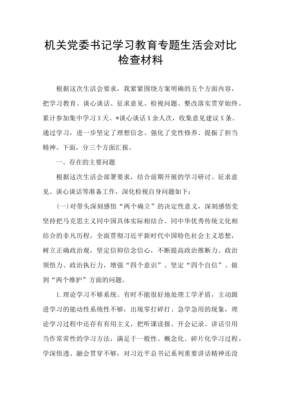 机关党委书记学习教育专题生活会对照检查材料_第1页