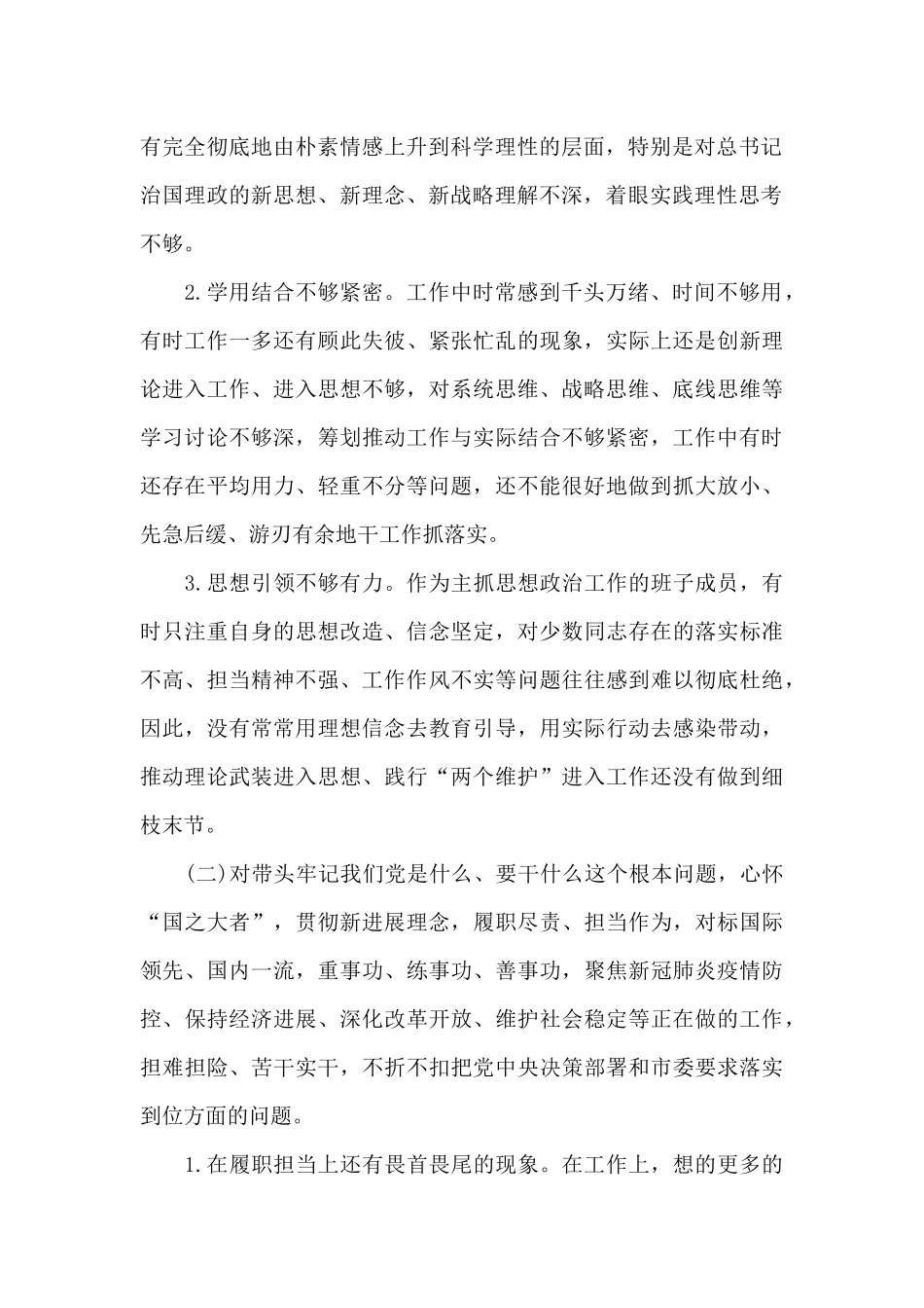 机关党委书记学习教育专题生活会对照检查材料_第2页