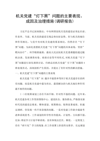 机关党建“灯下黑”问题的主要表现、成因及治理措施