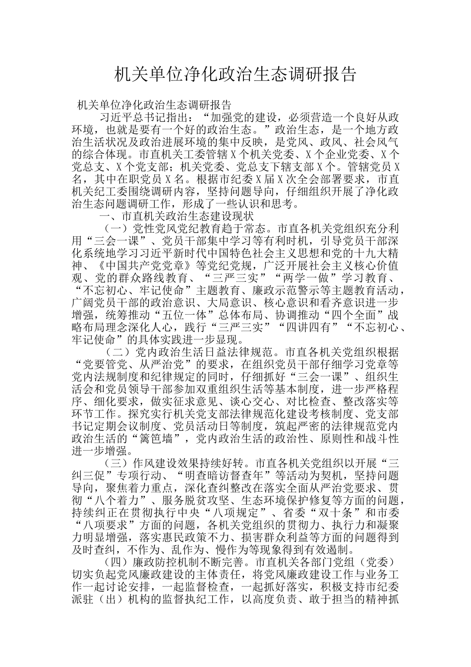 机关单位净化政治生态调研报告_第1页