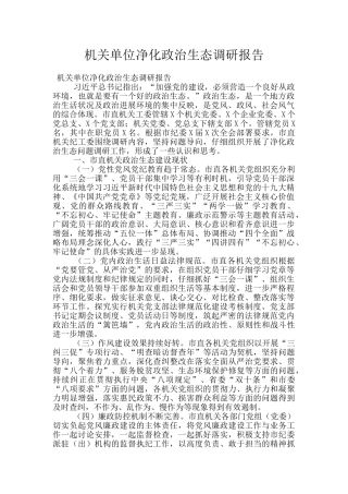 机关单位净化政治生态调研报告