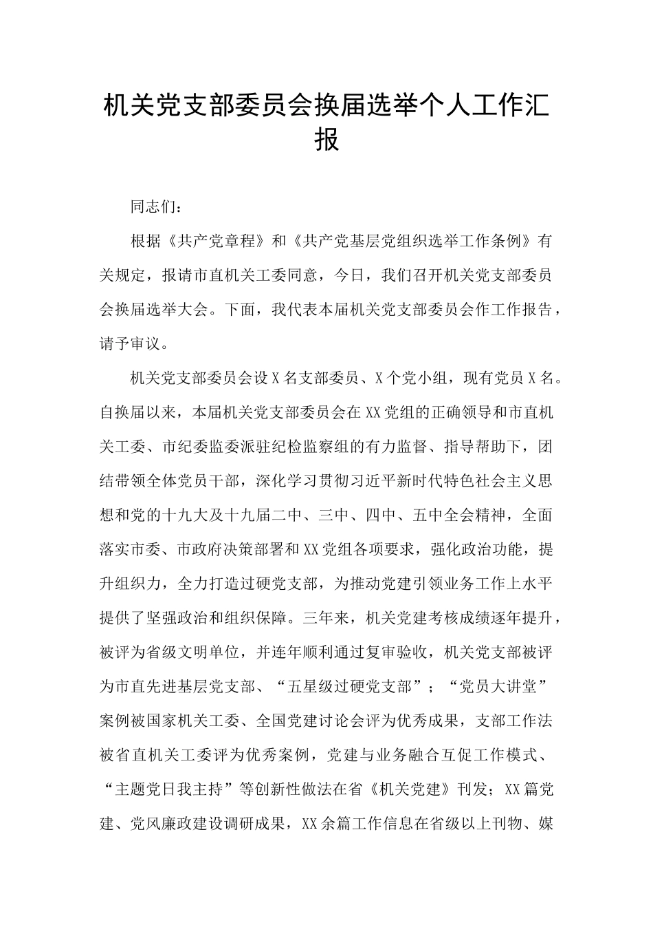 机关党支部委员会换届选举个人工作汇报_第1页
