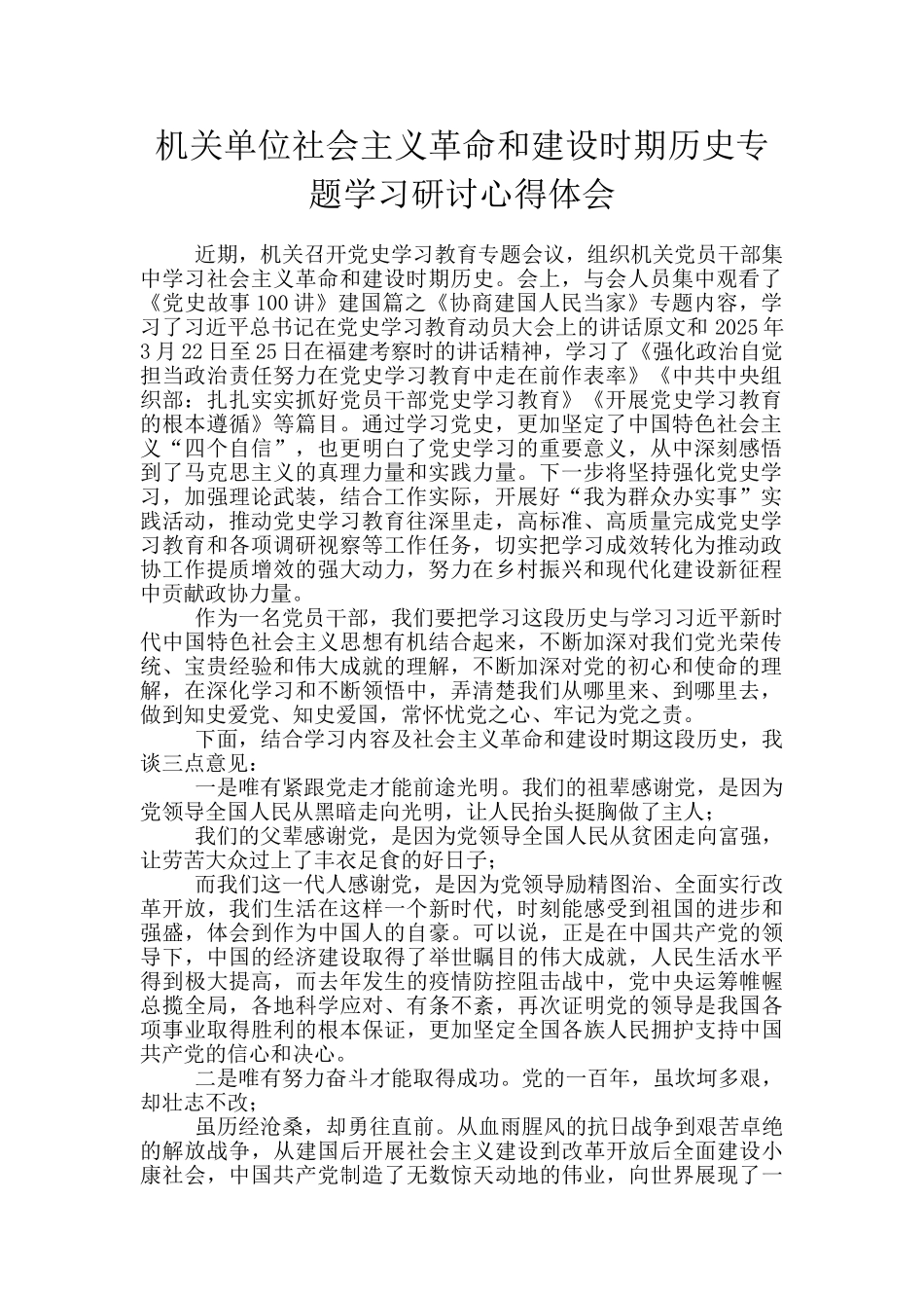 机关单位社会主义革命和建设时期历史专题学习研讨心得体会_第1页