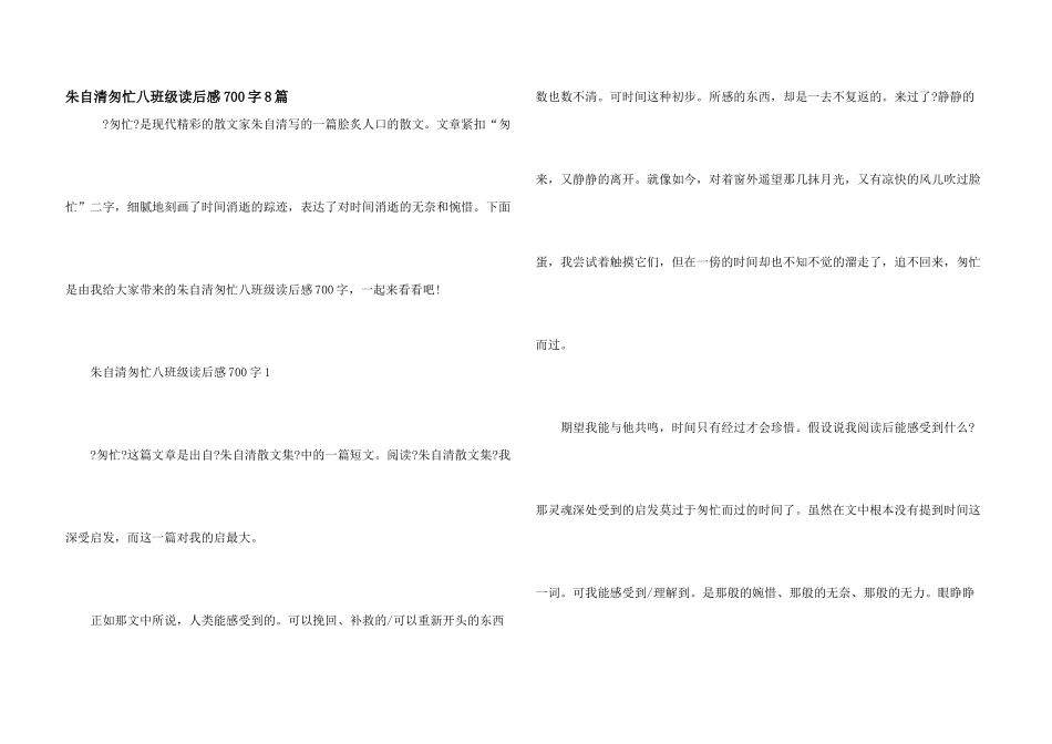 朱自清匆匆八年级读后感700字8篇_第1页