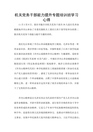 机关党务干部能力提升专题培训班学习心得