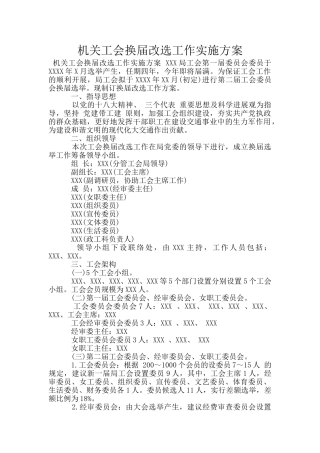 机关工会换届改选工作实施方案