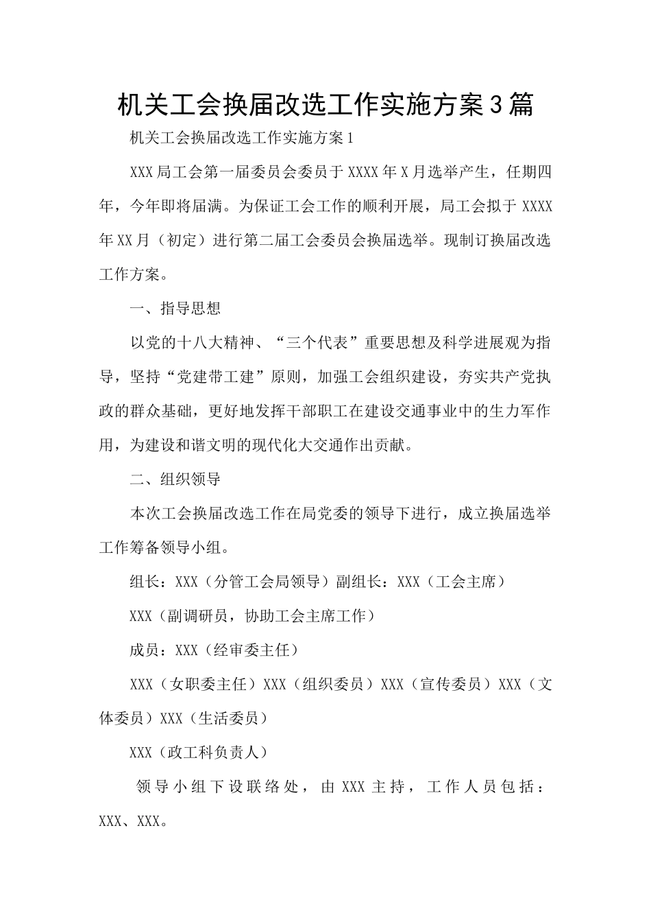 机关工会换届改选工作实施方案3篇_第1页