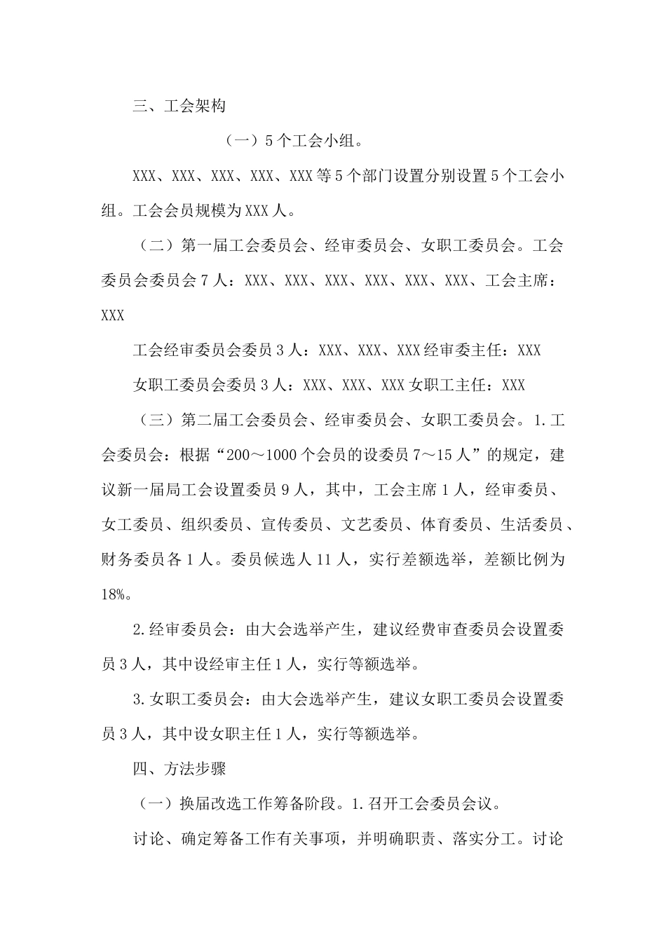 机关工会换届改选工作实施方案3篇_第2页