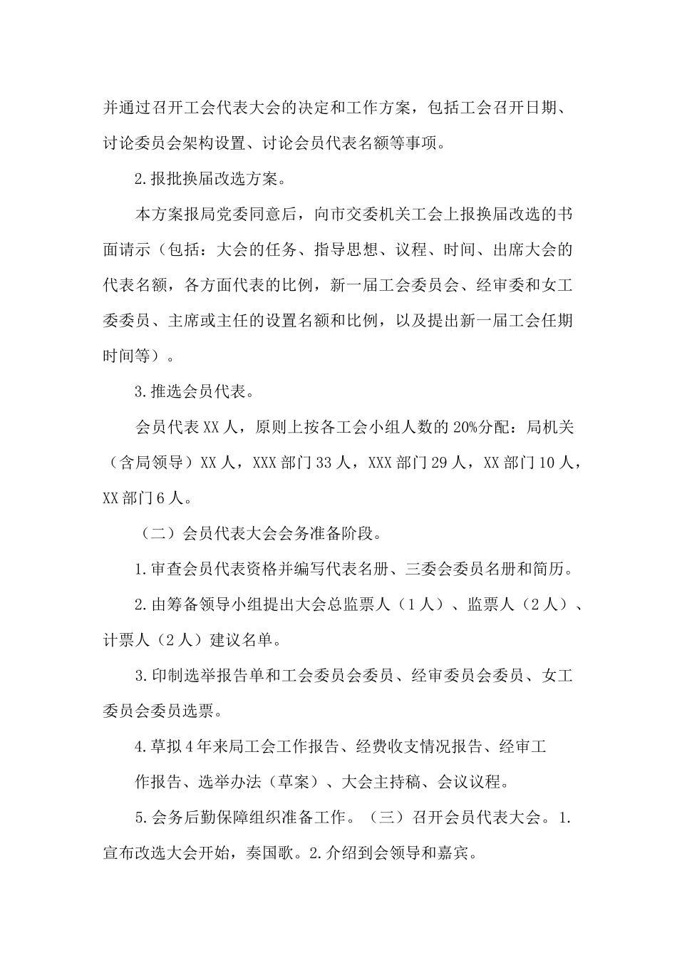 机关工会换届改选工作实施方案3篇_第3页
