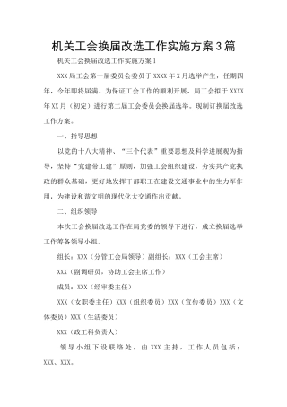 机关工会换届改选工作实施方案3篇