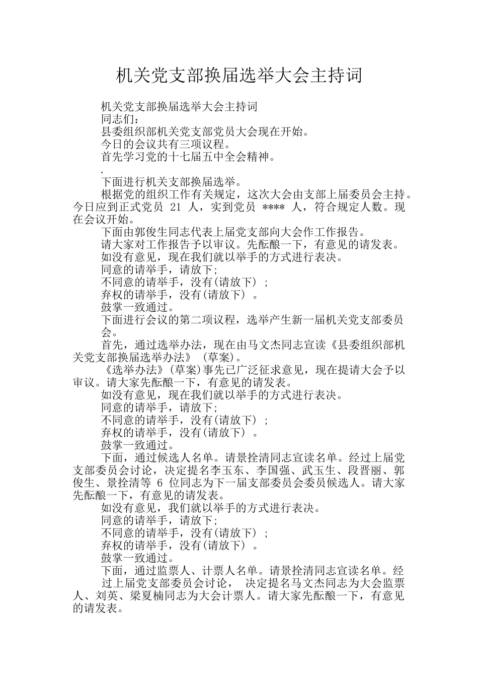 机关党支部换届选举大会主持词_第1页