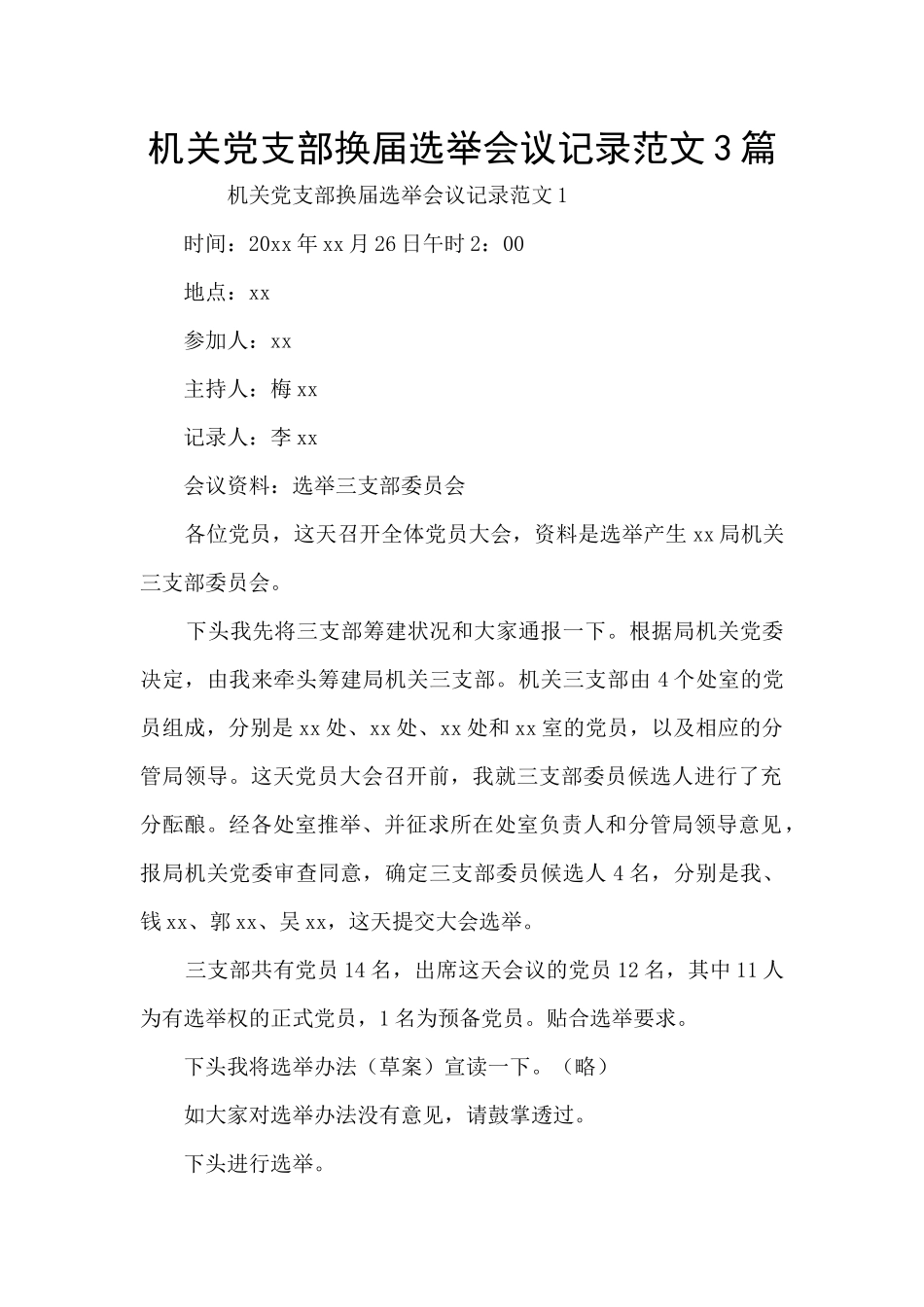 机关党支部换届选举会议记录范文3篇_第1页