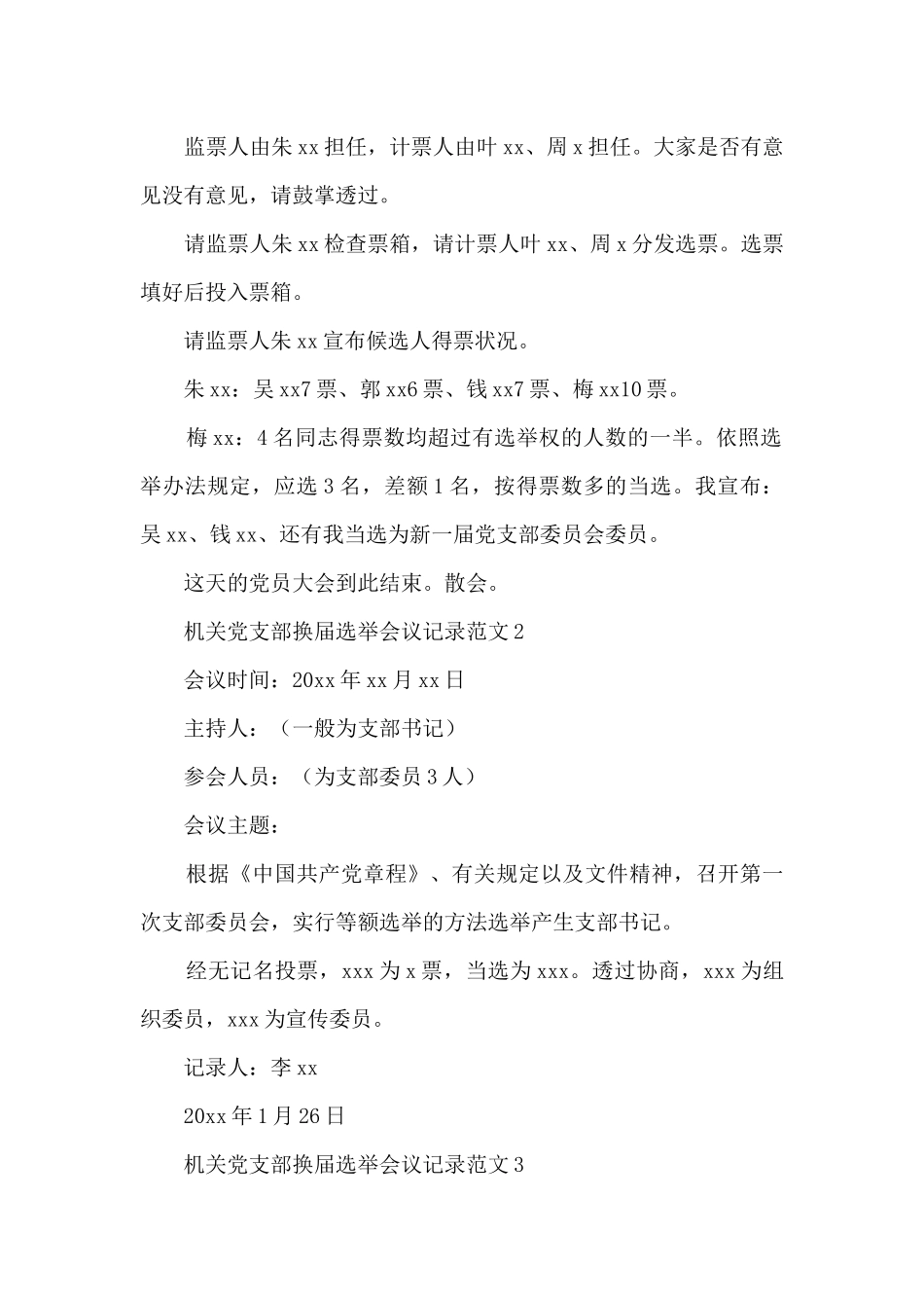机关党支部换届选举会议记录范文3篇_第2页