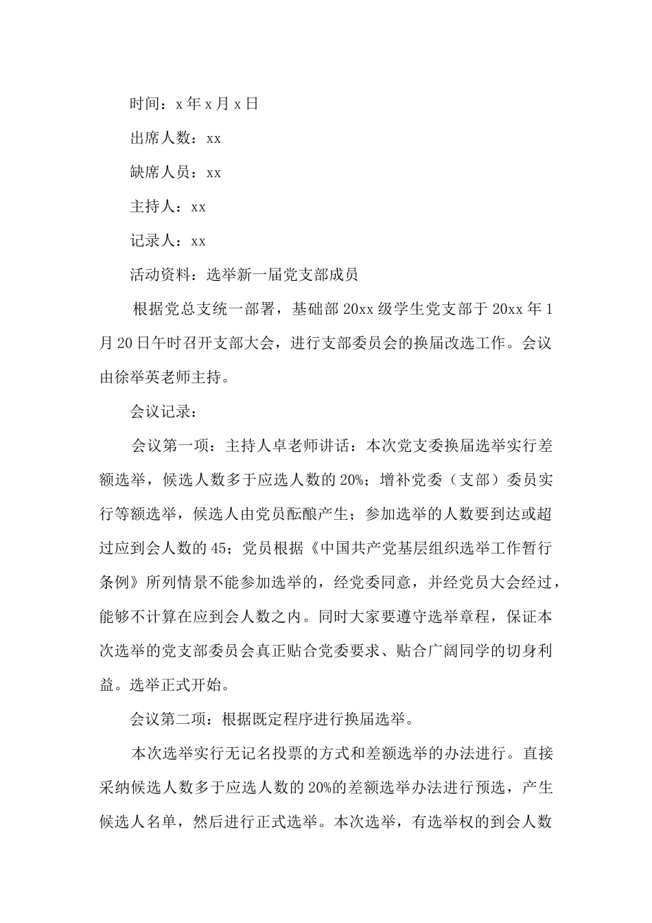 机关党支部换届选举会议记录范文3篇_第3页